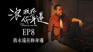 浪我在你身邊 1. évad Ep.8 8. epizód