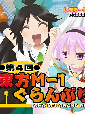 東方M-1ぐらんぷり 4. évad (2009-12-29) poszter