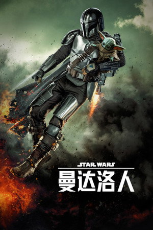 Star Wars: A Mandalóri poszter