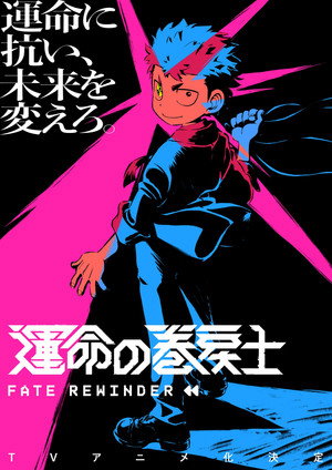 運命の巻戻士 poszter