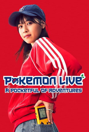 ポケットに冒険をつめこんで poszter