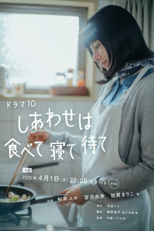 しあわせは食べて寝て待て