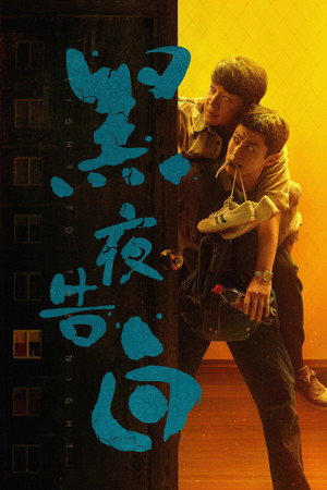 黑夜告白 poszter