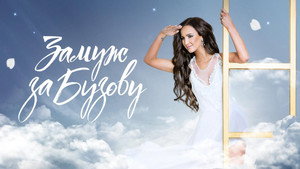 Замуж за Бузову kép