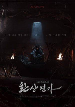 환상연가 poszter