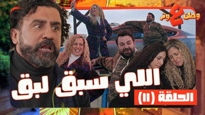 وطن ع وتر 1. évad Ep.11 11. epizód