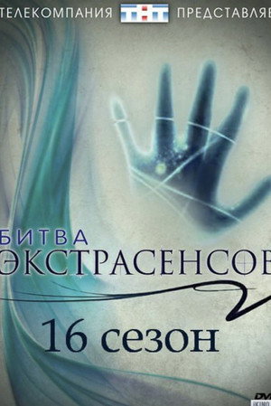Битва экстрасенсов 16. évad (2015-09-19) poszter