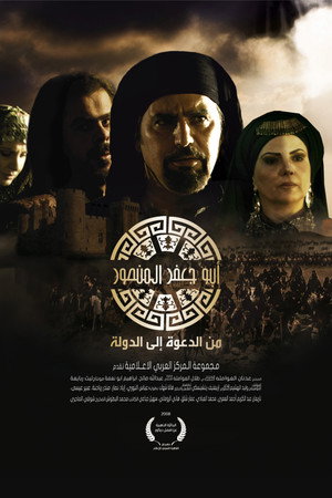 أبو جعفر المنصور 1. évad (2008-09-01) poszter