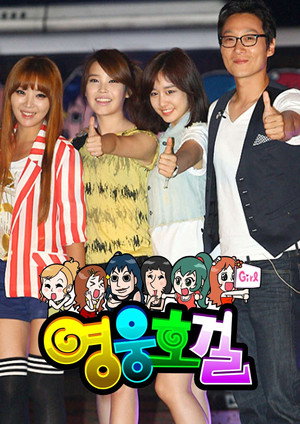 영웅호걸 1. évad (2010-07-18) poszter