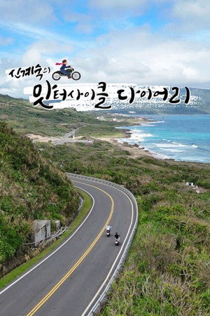 신계숙의 맛터사이클 다이어리 poszter