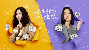 妳是我的姐妹 kép