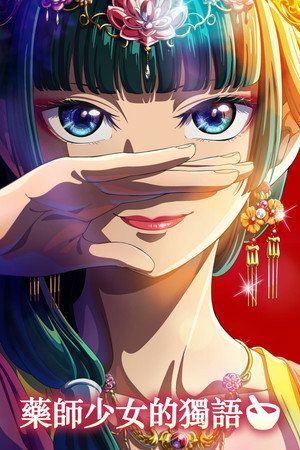 薬屋のひとりごと poszter