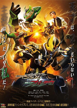 仮面ライダージュウガＶＳ仮面ライダーオルテカ 1. évad (2023-04-28) poszter