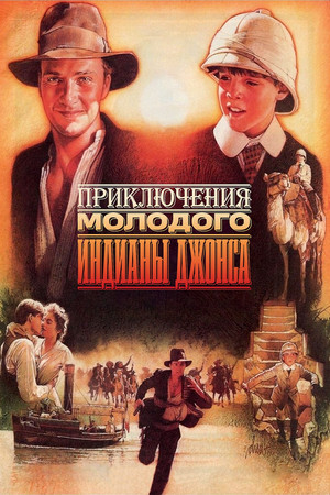 Az ifjú Indiana Jones kalandjai poszter