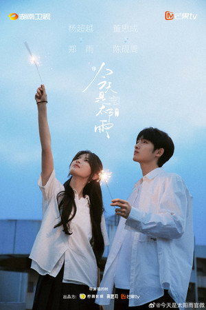 今天是太阳雨 poszter