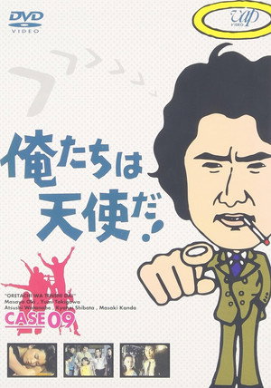 俺たちは天使だ! poszter