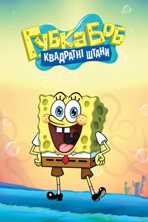 SpongyaBob Kockanadrág poszter