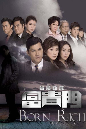 富貴門 1. évad (2009-10-19) poszter