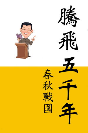 腾飞五千年 2. évad (2015-01-22) poszter