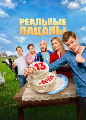 Реальные Пацаны 10. évad (2023-10-23) poszter