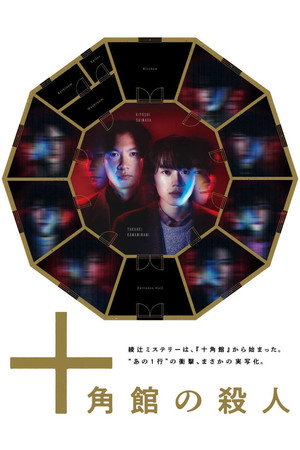 十角館の殺人 1. évad (2024-03-22) poszter