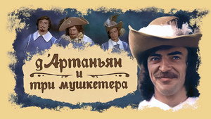 Д’Артаньян и три мушкетера kép
