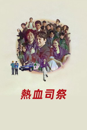 열혈사제 poszter