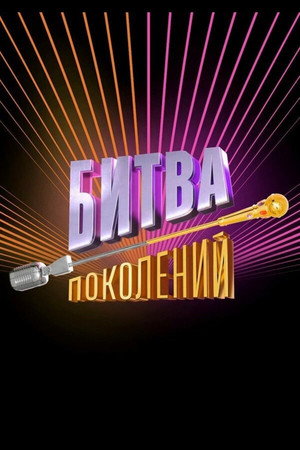 Битва поколений 4. évad (2025-09-13) poszter