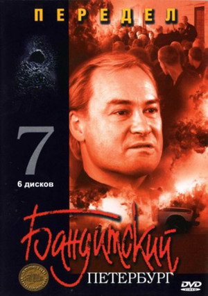 Бандитский Петербург 7. évad (2005-11-14) poszter