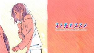 ネト充のススメ kép