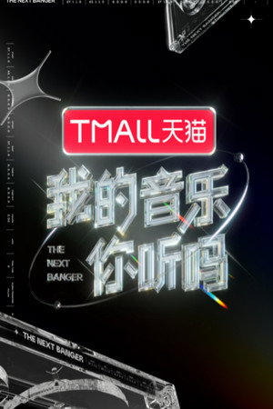 我的音乐你听吗 1. évad (2021-08-28) poszter