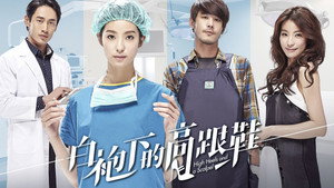 白袍下的高跟鞋 kép