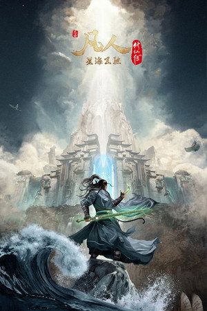 凡人修仙传 poszter