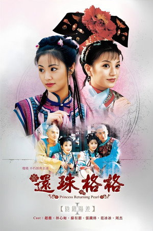 还珠格格 1. évad (1998-04-28) poszter