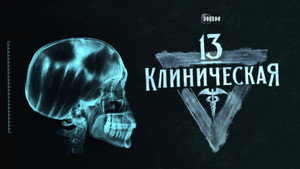 13 клиническая kép