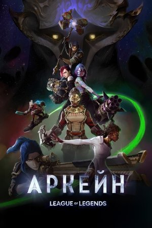 Arcane poszter