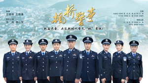 枫桥警事 kép