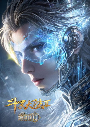 斗罗大陆Ⅱ绝世唐门 poszter