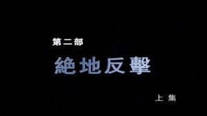 断刀：朝鲜战场大逆转 1. évad Ep.3 3. epizód