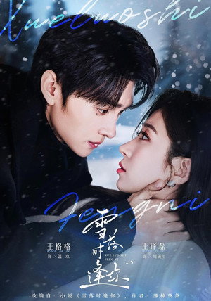 雪落时逢你 1. évad (2026-02-19) poszter