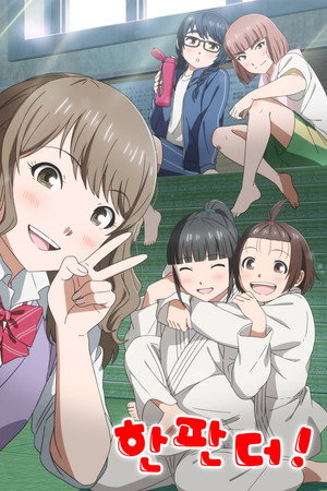 もういっぽん! poszter