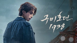 구미호뎐1938 kép
