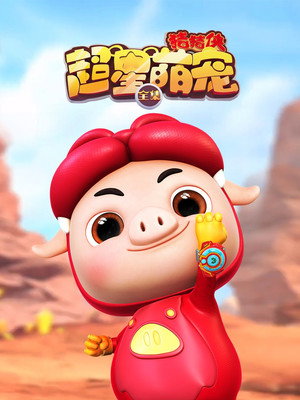 猪猪侠之超星萌宠 poszter