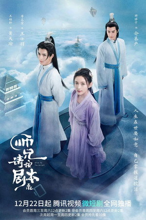师兄, 请按剧本来 poszter
