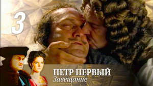 Пётр Первый. Завещание 1. évad Ep.3 3. epizód