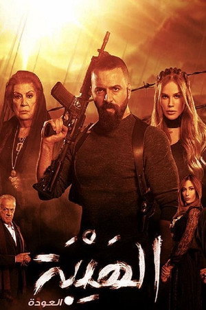 Al Hayba 2. évad (2018-05-17) poszter