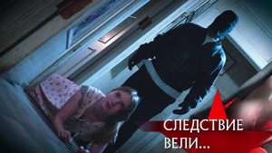 Следствие вели... 19. évad Ep.29 29. epizód