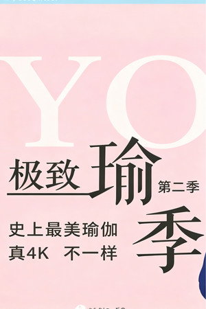 极致瑜伽 2. évad (2019-08-19) poszter