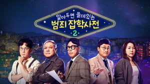 알아두면 쓸데있는 범죄 잡학사전 kép