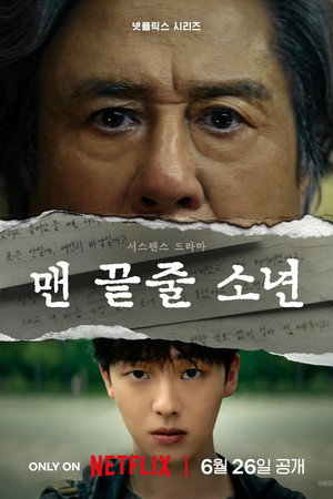 맨 끝줄 소년 1. évad (2026-06-26) poszter